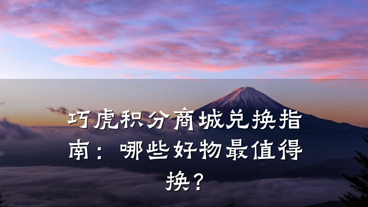 巧虎积分商城兑换指南:哪些好物最值得换?