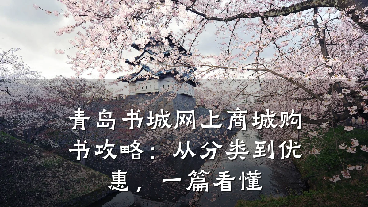 青岛书城网上商城购书攻略：从分类到优惠，一篇看懂