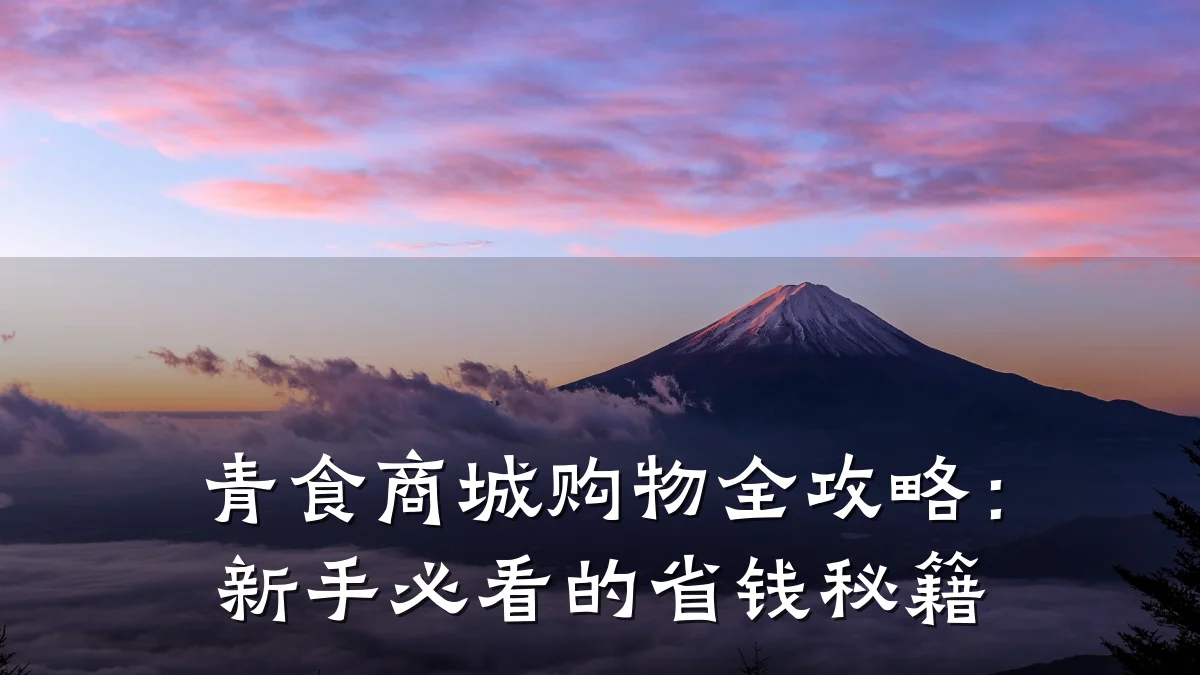 青食商城购物全攻略:新手必看的省钱秘籍