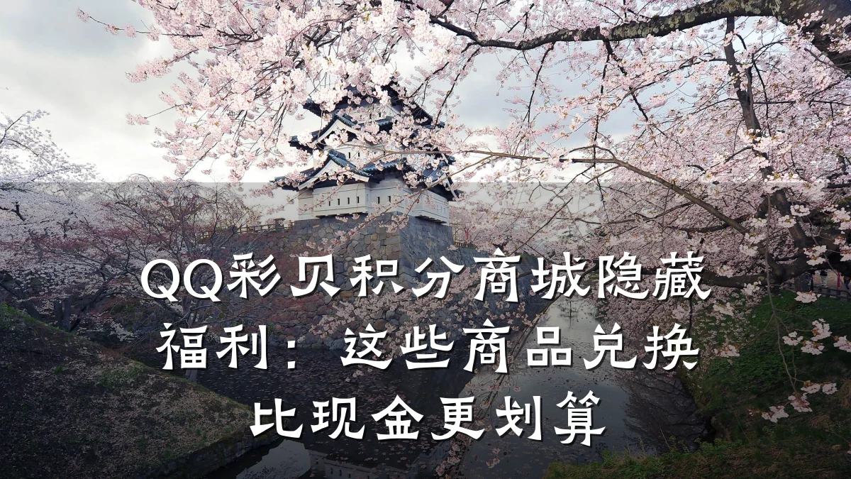 QQ彩贝积分商城隐藏福利:这些商品兑换比现金更划算