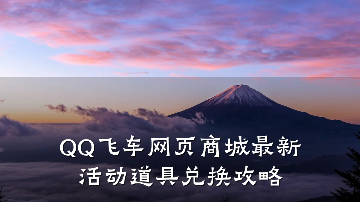 QQ飞车网页商城最新活动道具兑换攻略