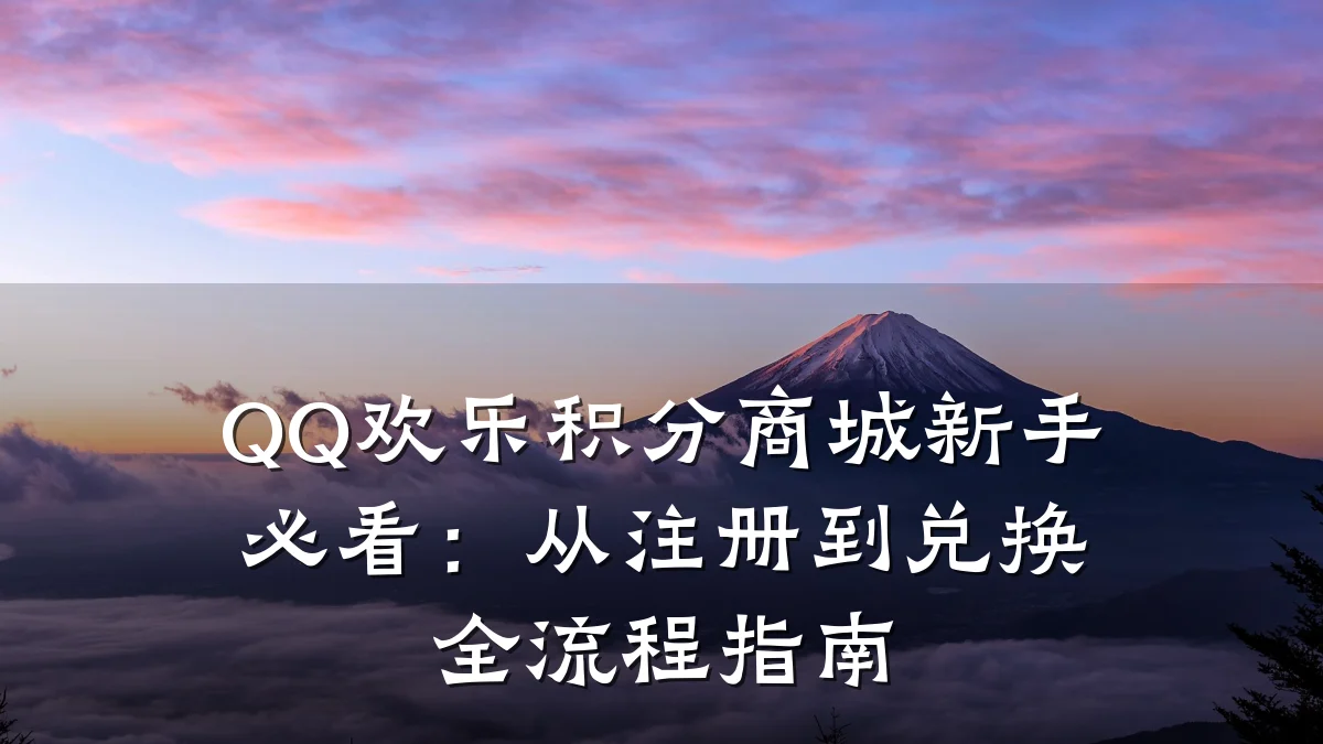 QQ欢乐积分商城新手必看：从注册到兑换全流程指南