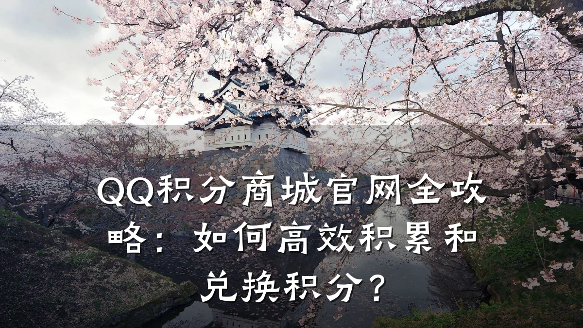 QQ积分商城官网全攻略：如何高效积累和兑换积分？