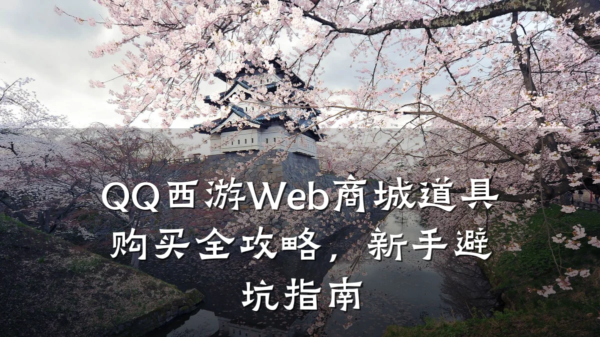 QQ西游Web商城道具购买全攻略,新手避坑指南