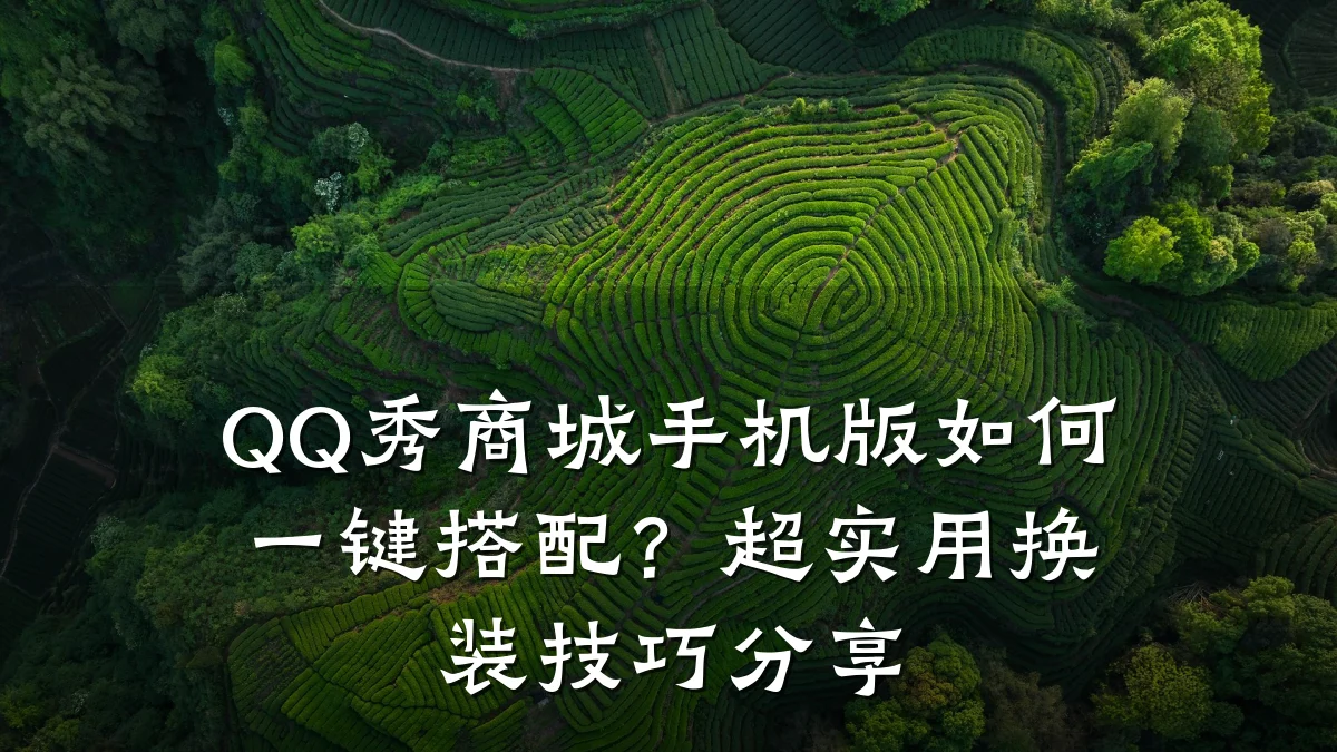 QQ秀商城手机版如何一键搭配？超实用换装技巧分享