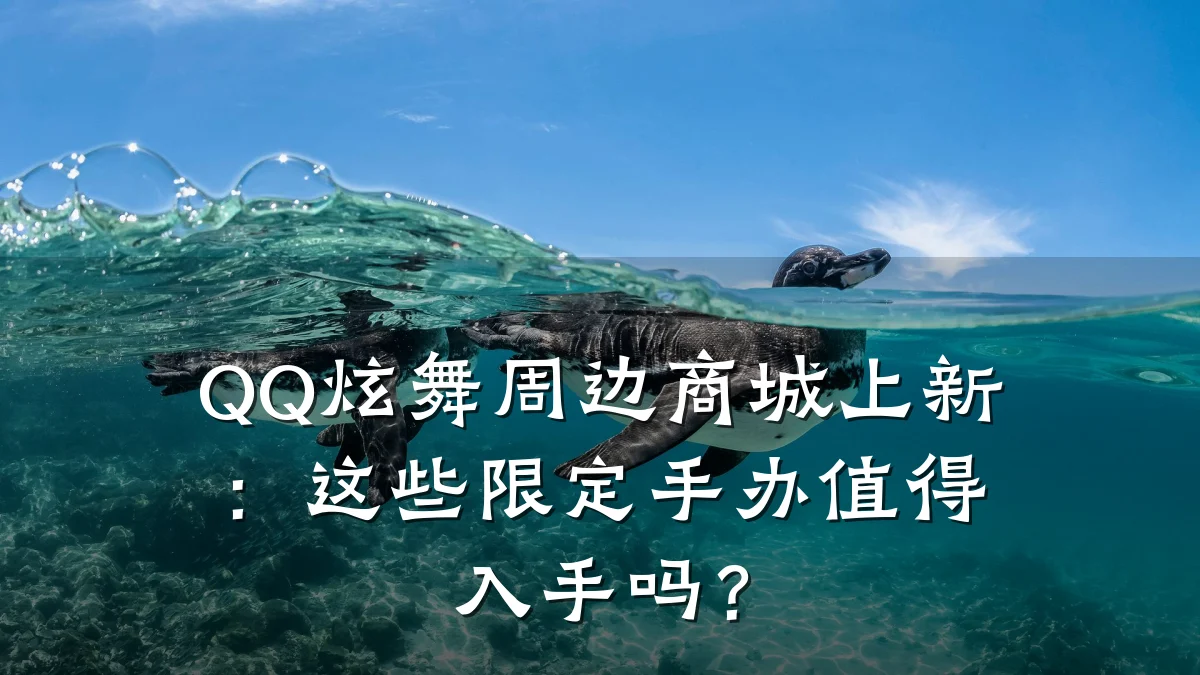 QQ炫舞周边商城上新：这些限定手办值得入手吗？