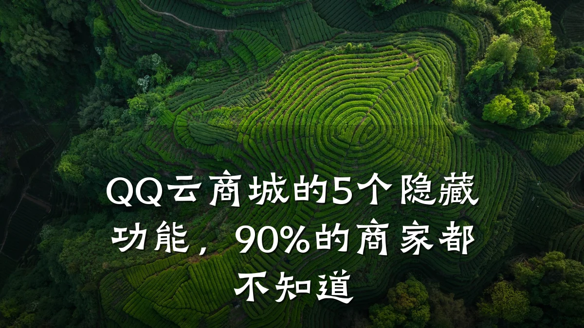 QQ云商城的5个隐藏功能，90%的商家都不知道