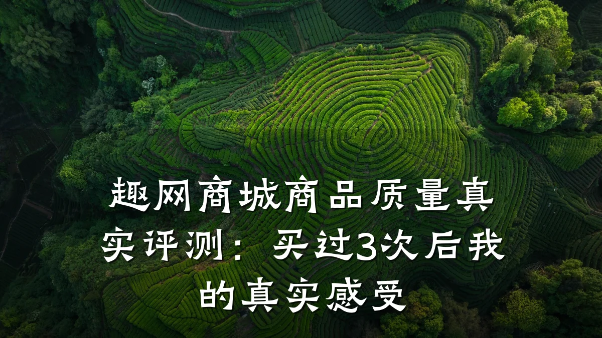 趣网商城商品质量真实评测：买过3次后我的真实感受