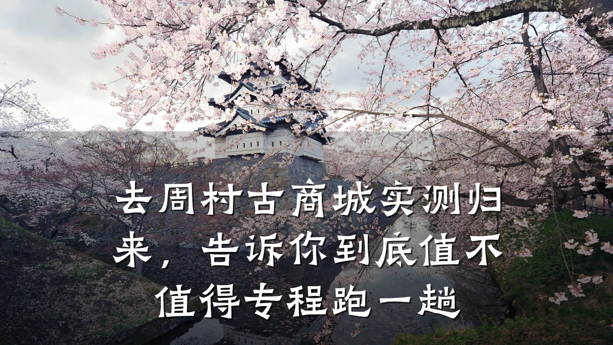 去周村古商城实测归来，告诉你到底值不值得专程跑一趟
