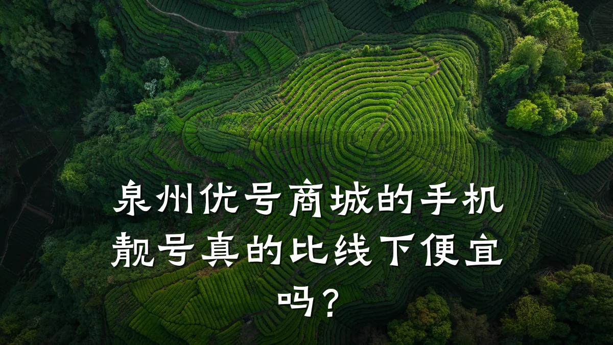 泉州优号商城的手机靓号真的比线下便宜吗?