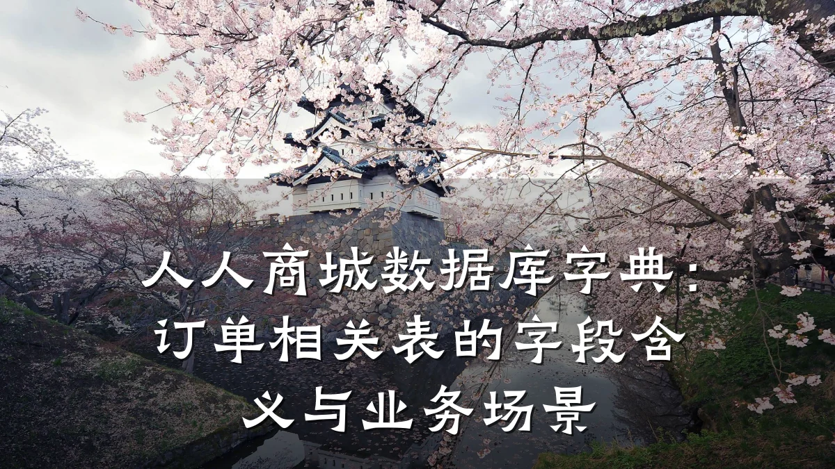 人人商城数据库字典:订单相关表的字段含义与业务场景