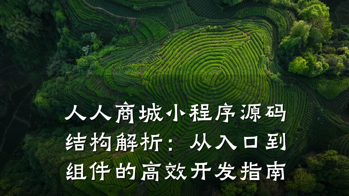 人人商城小程序源码结构解析:从入口到组件的高效开发指南