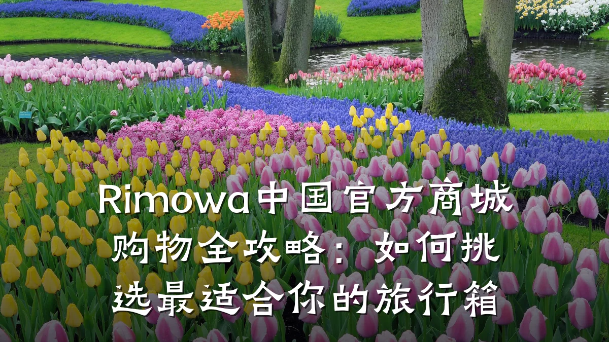 Rimowa中国官方商城购物全攻略:如何挑选最适合你的旅行箱