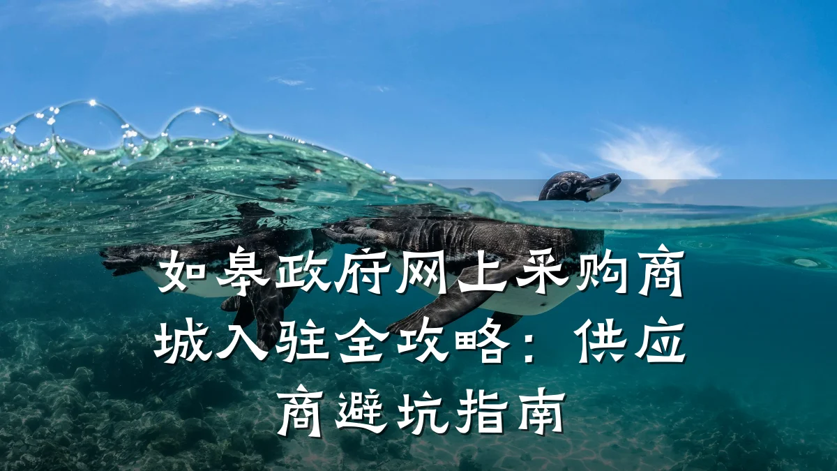 如皋政府网上采购商城入驻全攻略:供应商避坑指南