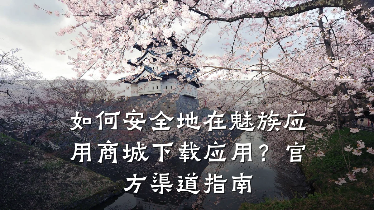 如何安全地在魅族应用商城下载应用？官方渠道指南