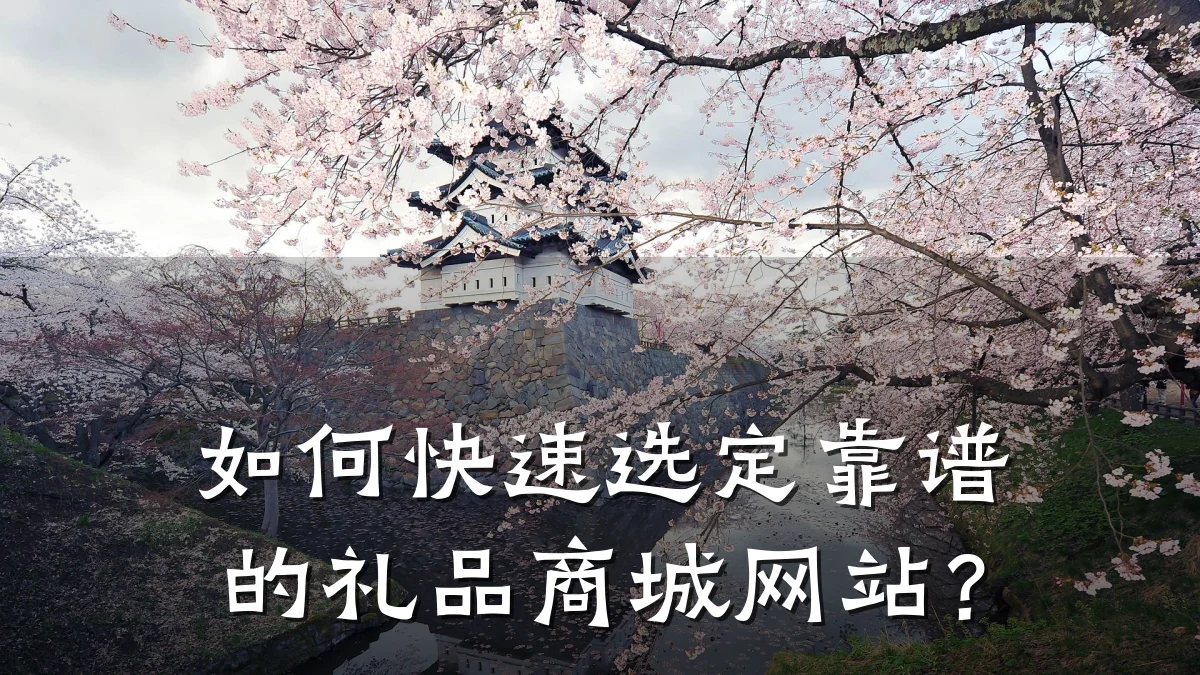 如何快速选定靠谱的礼品商城网站?