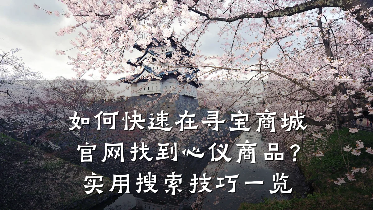 如何快速在寻宝商城官网找到心仪商品?实用搜索技巧一览