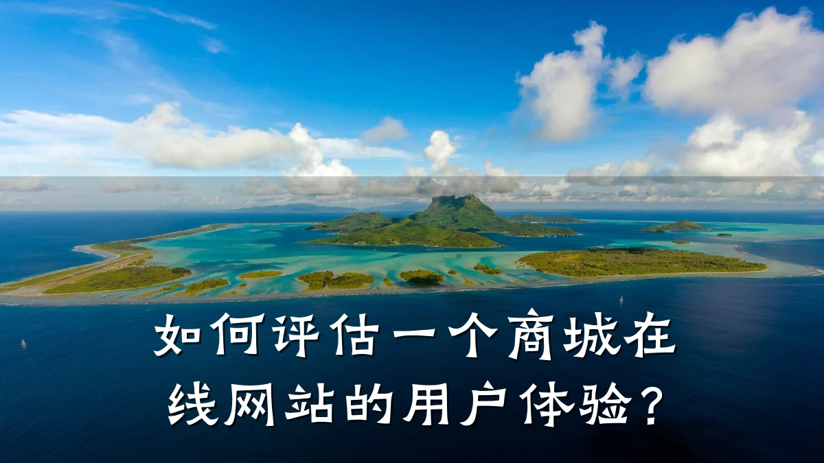 如何评估一个商城在线网站的用户体验?