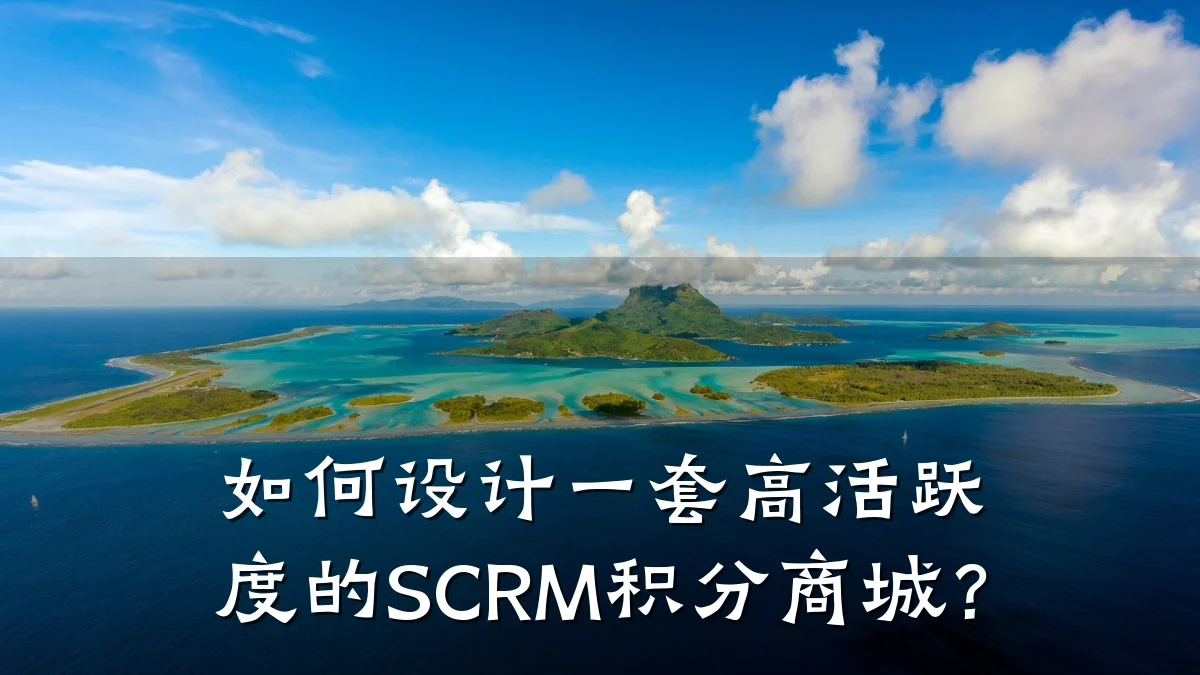 如何设计一套高活跃度的SCRM积分商城?