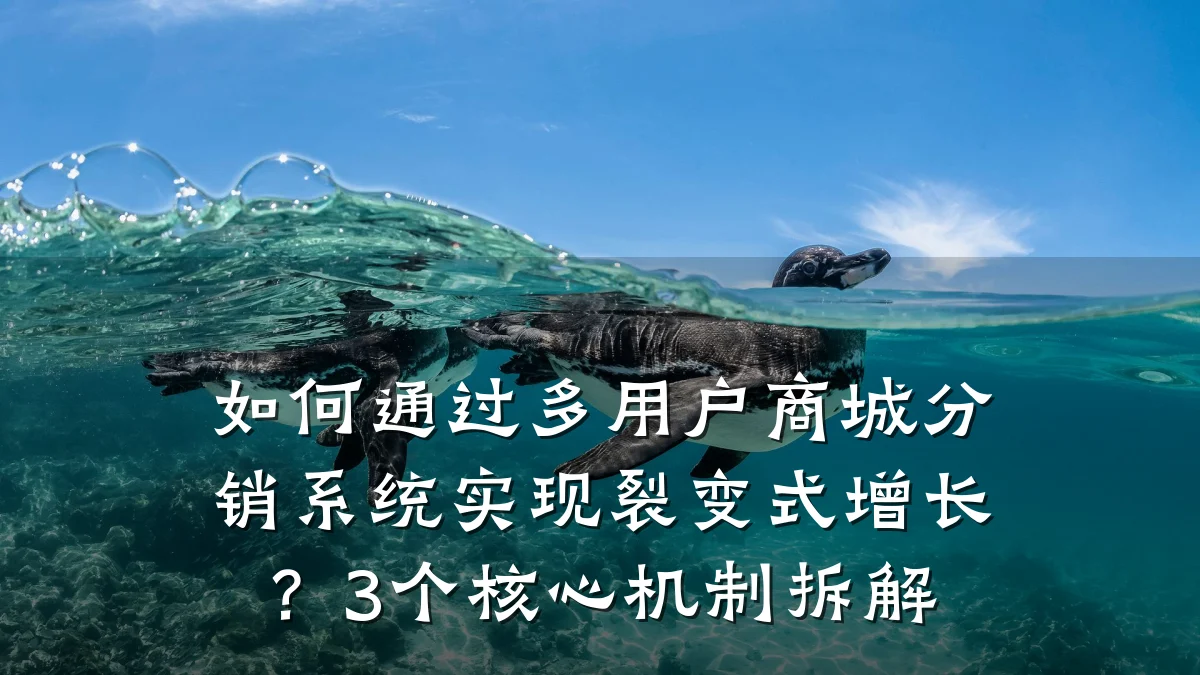 如何通过多用户商城分销系统实现裂变式增长?3个核心机制拆解