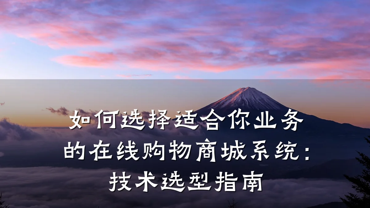 如何选择适合你业务的在线购物商城系统:技术选型指南