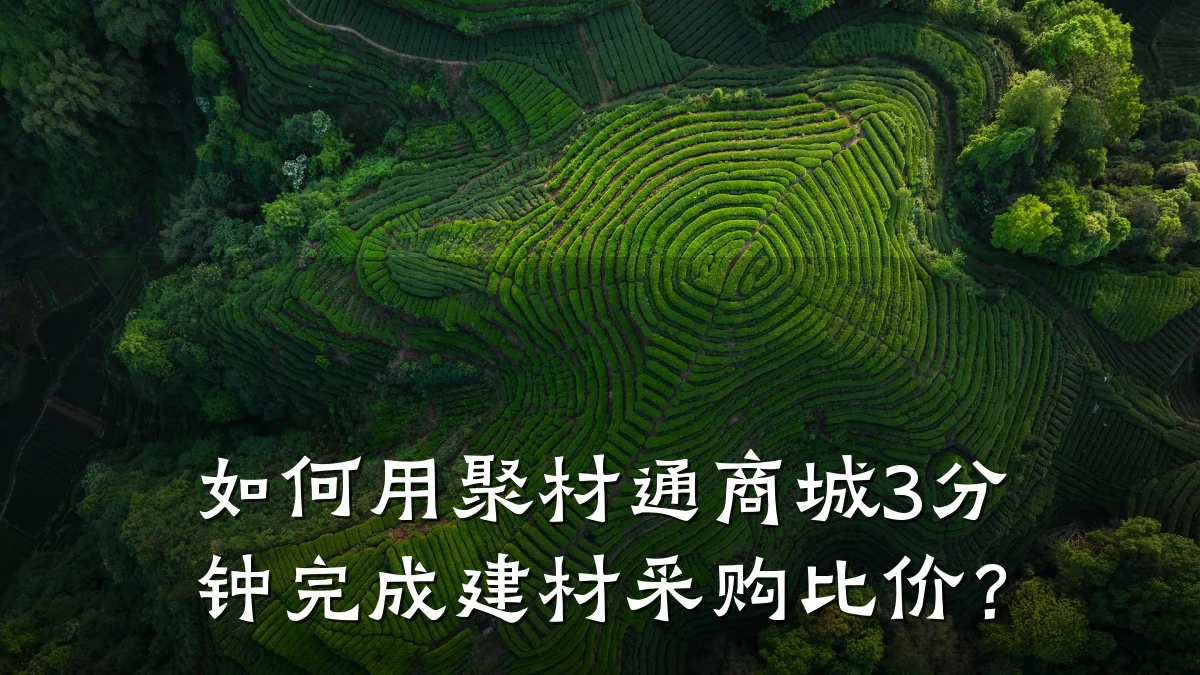 如何用聚材通商城3分钟完成建材采购比价?