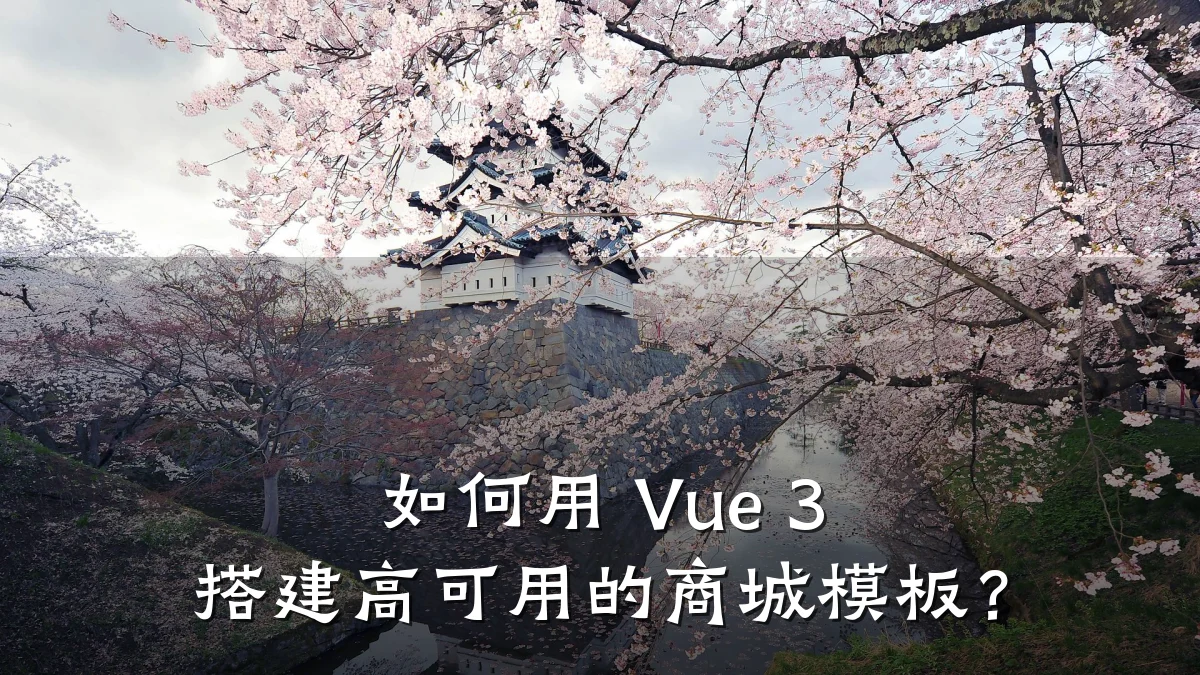 如何用 Vue 3 搭建高可用的商城模板?