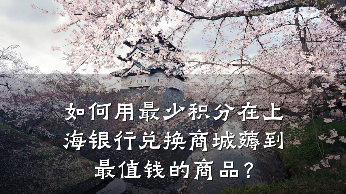 如何用最少积分在上海银行兑换商城薅到最值钱的商品?