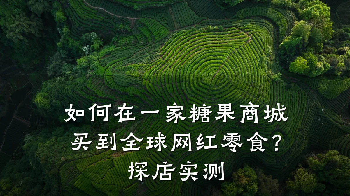 如何在一家糖果商城买到全球网红零食?探店实测