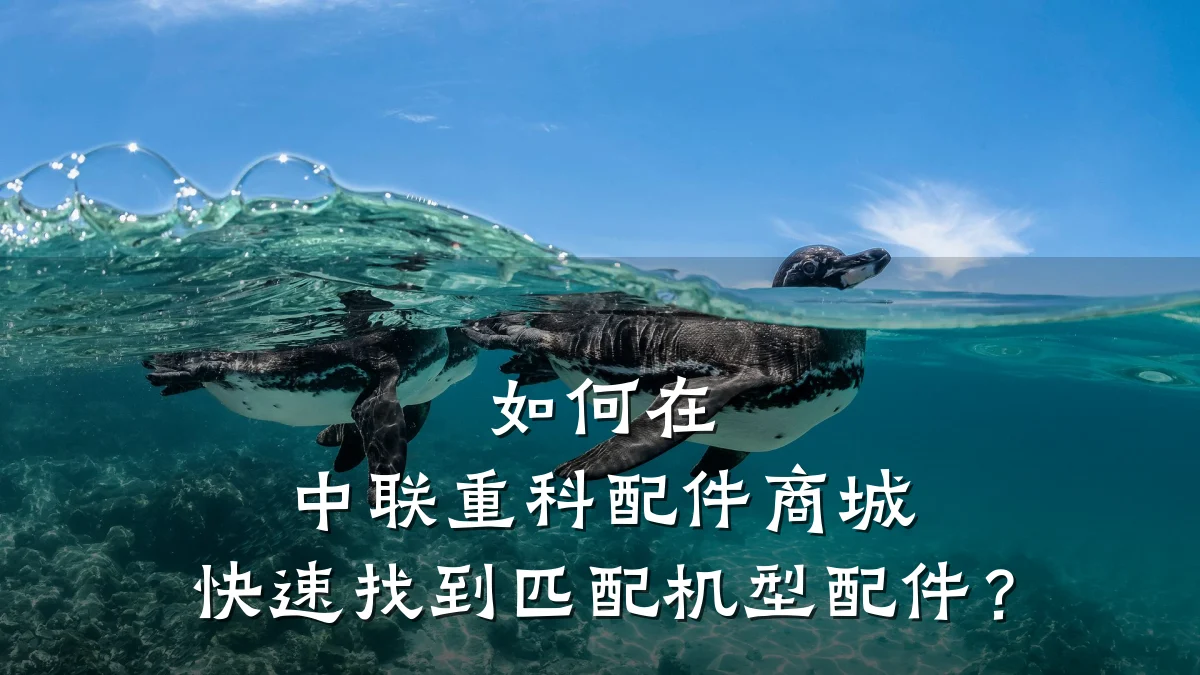 如何在 中联重科配件商城 快速找到匹配机型配件?