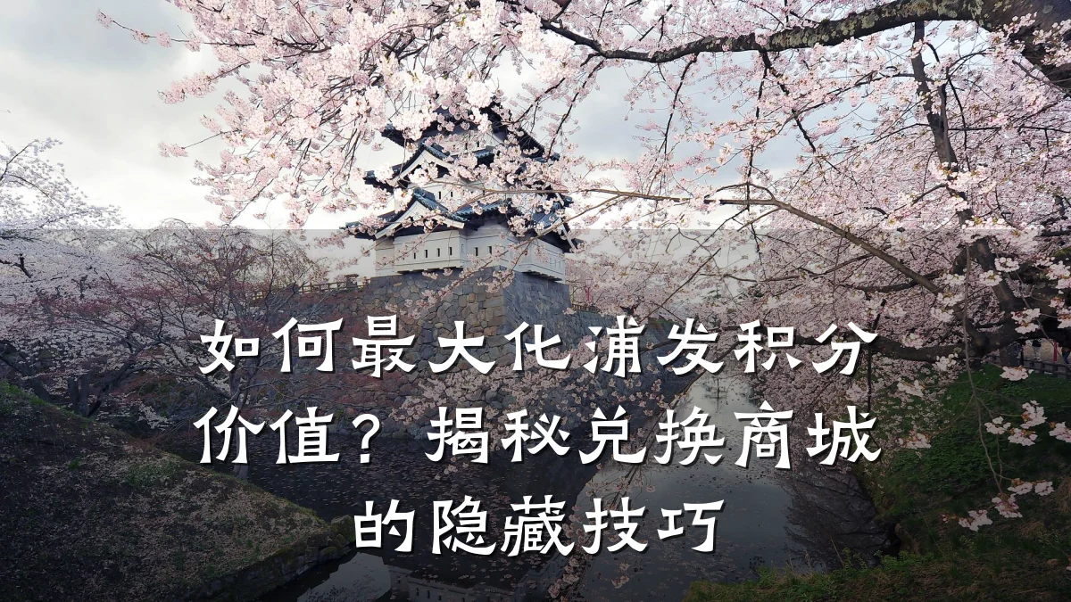 如何最大化浦发积分价值?揭秘兑换商城的隐藏技巧