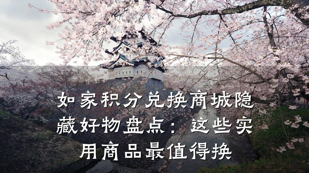 如家积分兑换商城隐藏好物盘点:这些实用商品最值得换