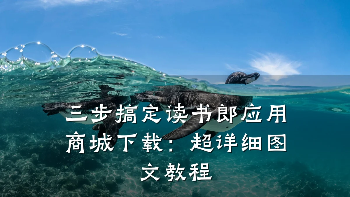 三步搞定读书郎应用商城下载:超详细图文教程
