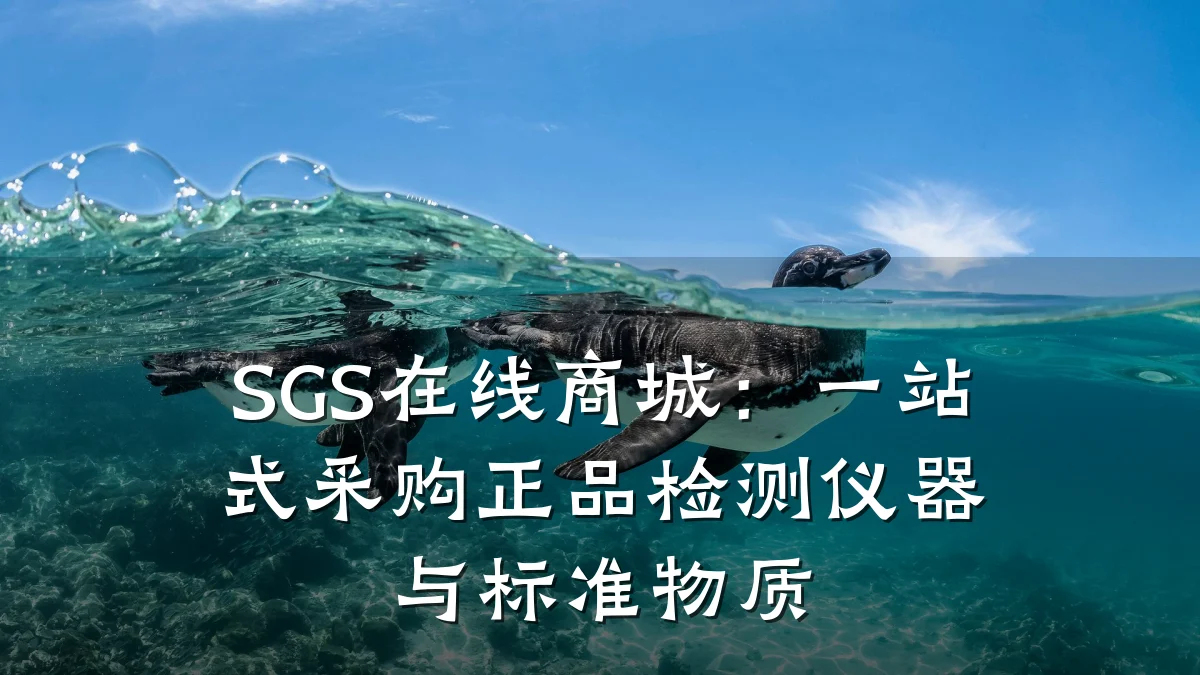 SGS在线商城:一站式采购正品检测仪器与标准物质