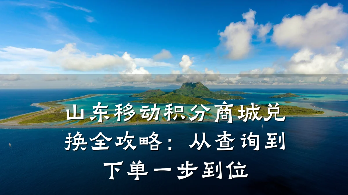 山东移动积分商城兑换全攻略：从查询到下单一步到位