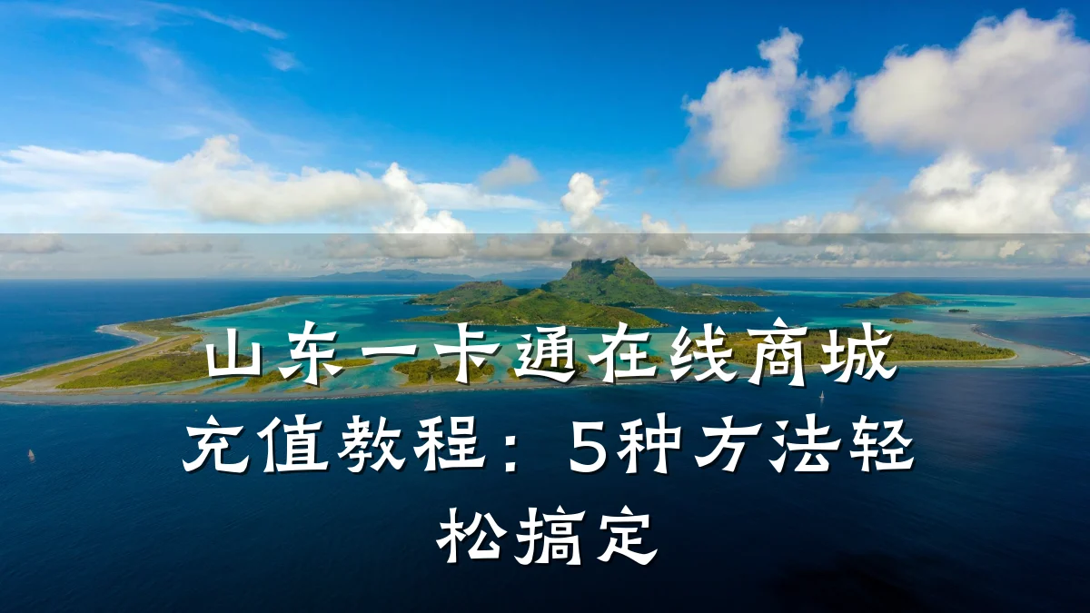 山东一卡通在线商城充值教程:5种方法轻松搞定