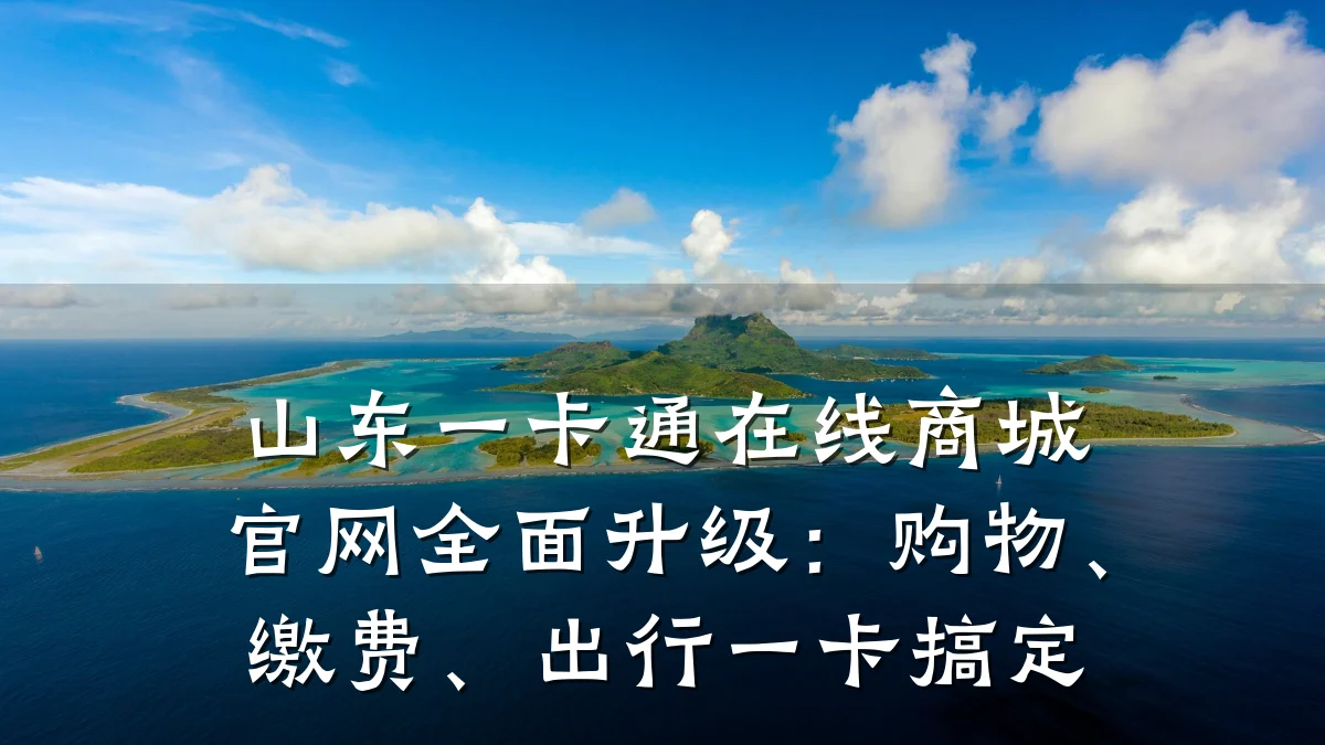 山东一卡通在线商城官网全面升级：购物、缴费、出行一卡搞定