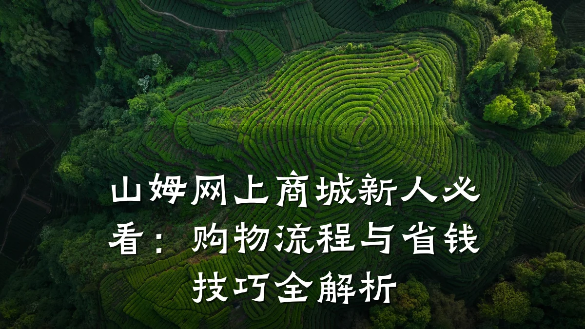 山姆网上商城新人必看:购物流程与省钱技巧全解析