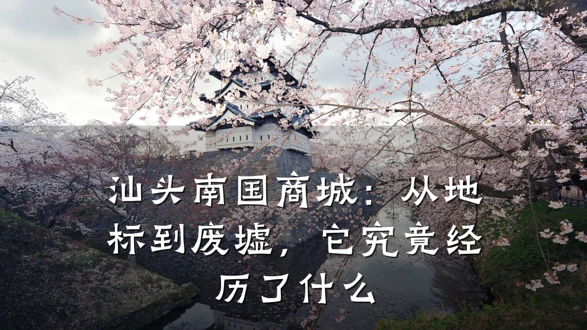 汕头南国商城:从地标到废墟,它究竟经历了什么