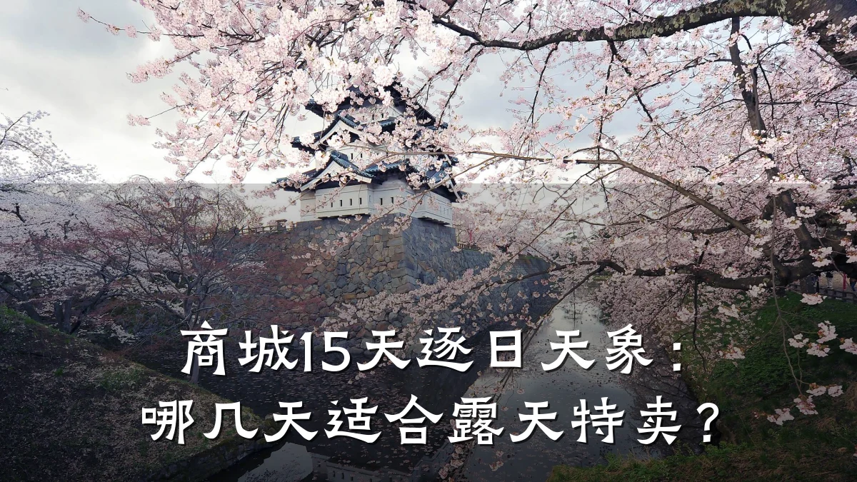 商城15天逐日天象:哪几天适合露天特卖?