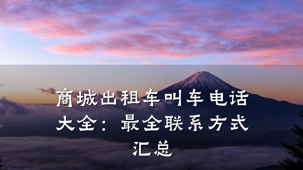 商城出租车叫车电话大全:最全联系方式汇总