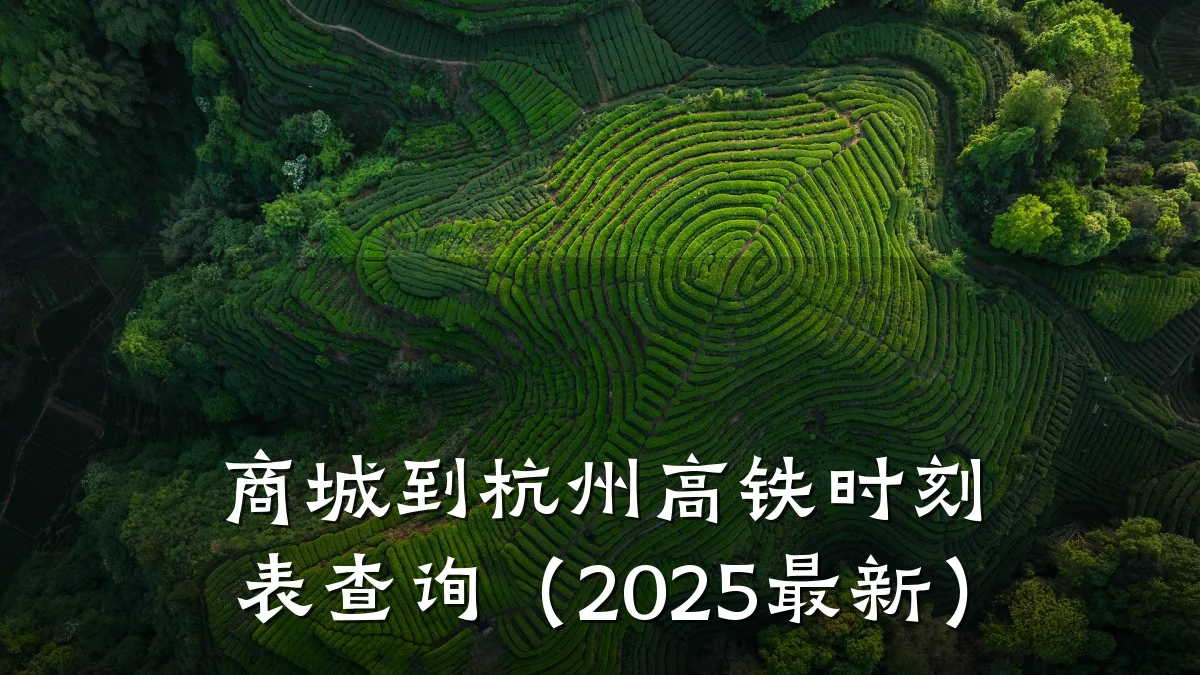 商城到杭州高铁时刻表查询（2025最新）