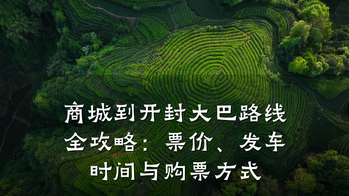 商城到开封大巴路线全攻略:票价、发车时间与购票方式