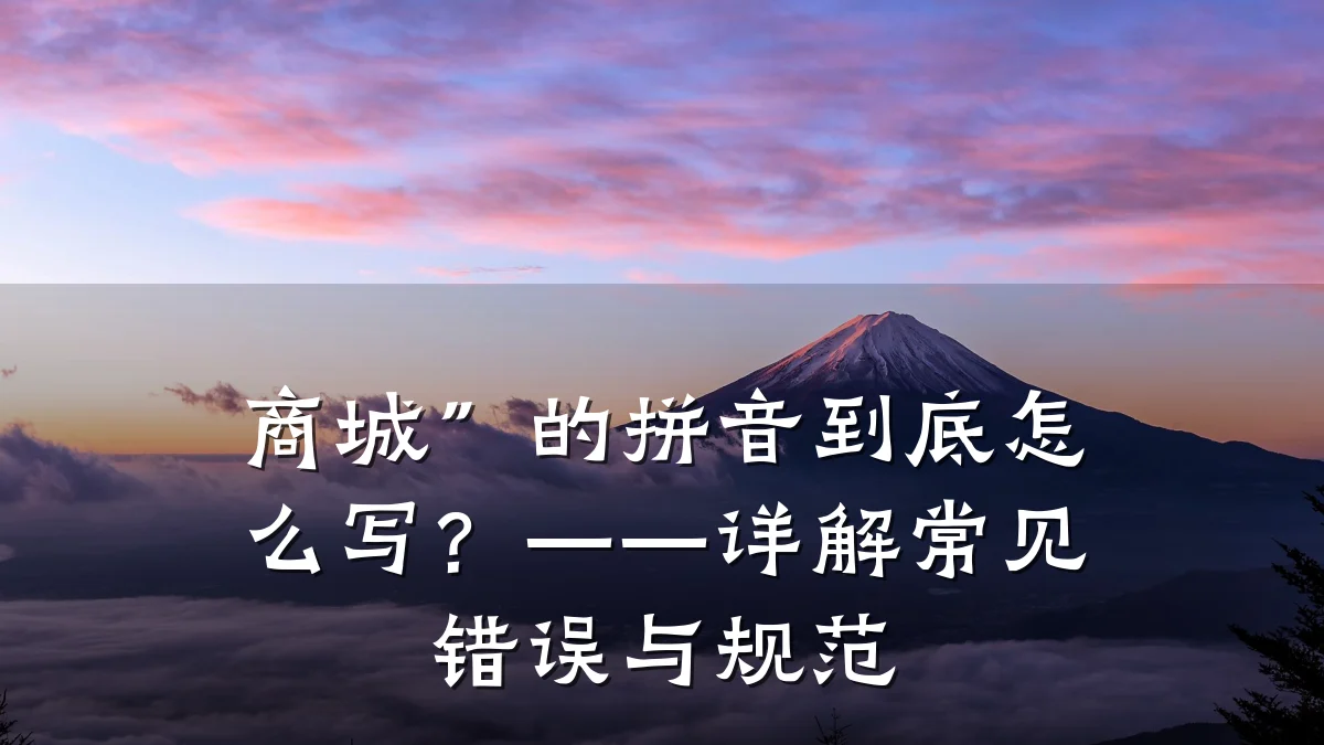 商城”的拼音到底怎么写？——详解常见错误与规范