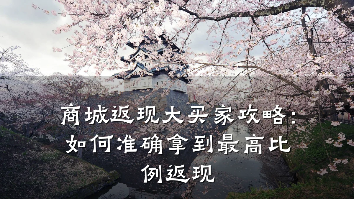 商城返现大买家攻略：如何准确拿到最高比例返现