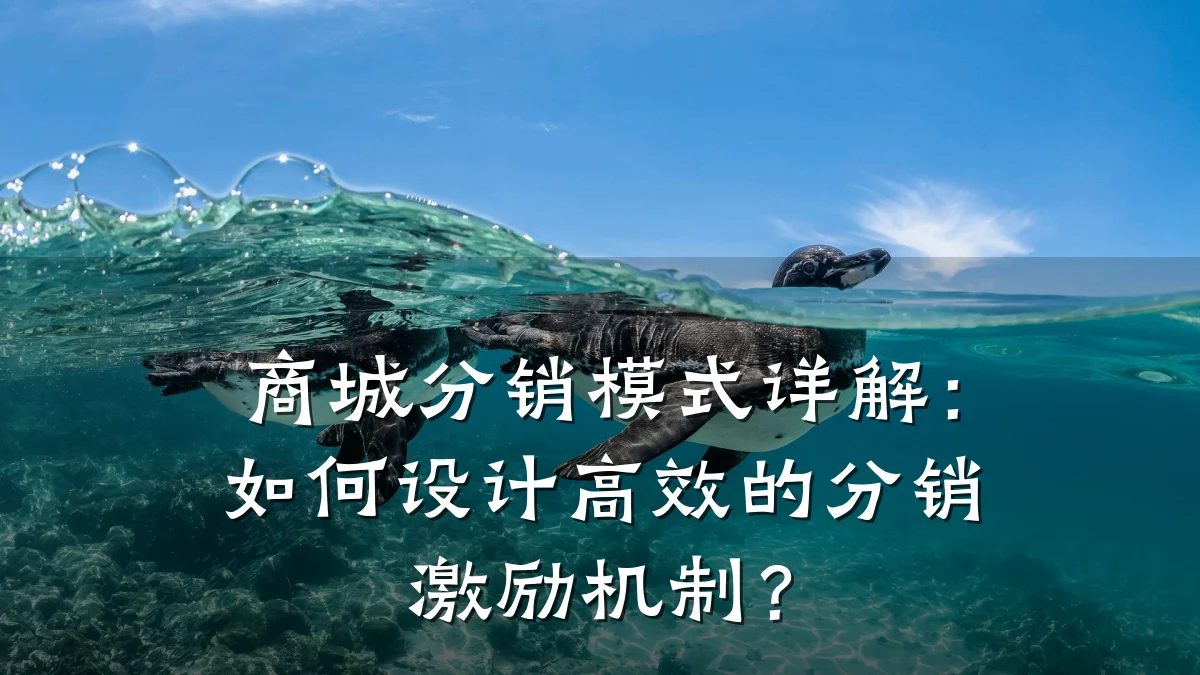 商城分销模式详解:如何设计高效的分销激励机制?