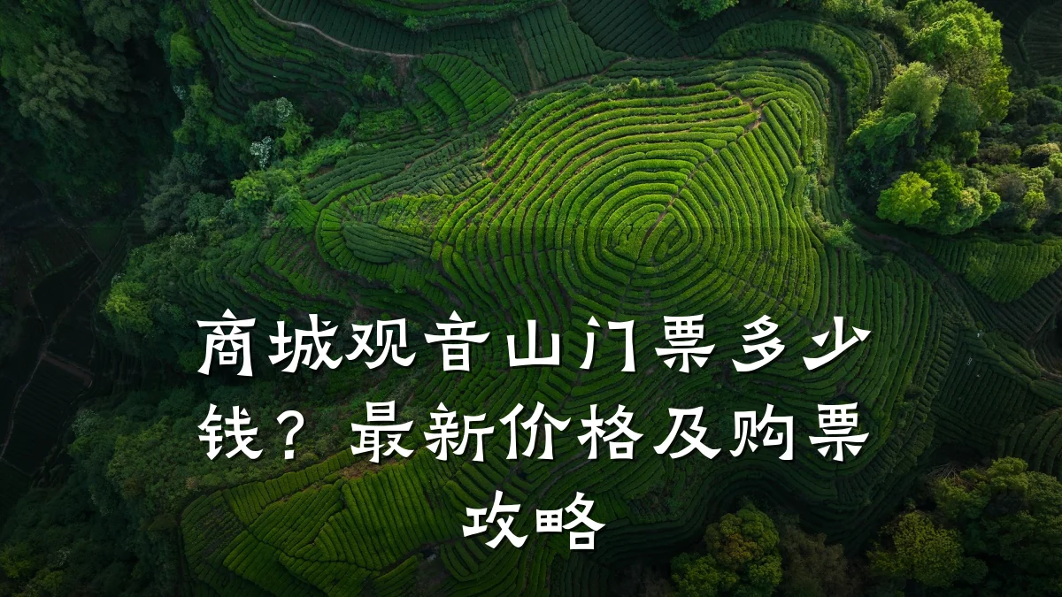 商城观音山门票多少钱？最新价格及购票攻略