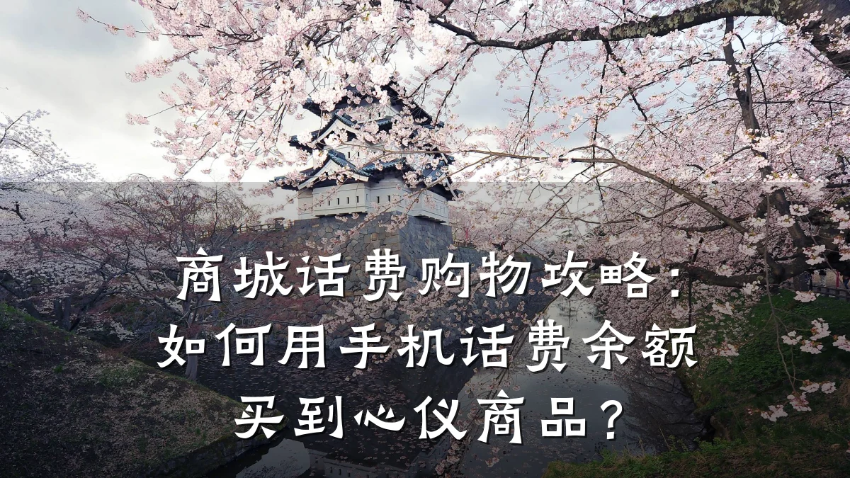 商城话费购物攻略:如何用手机话费余额买到心仪商品?