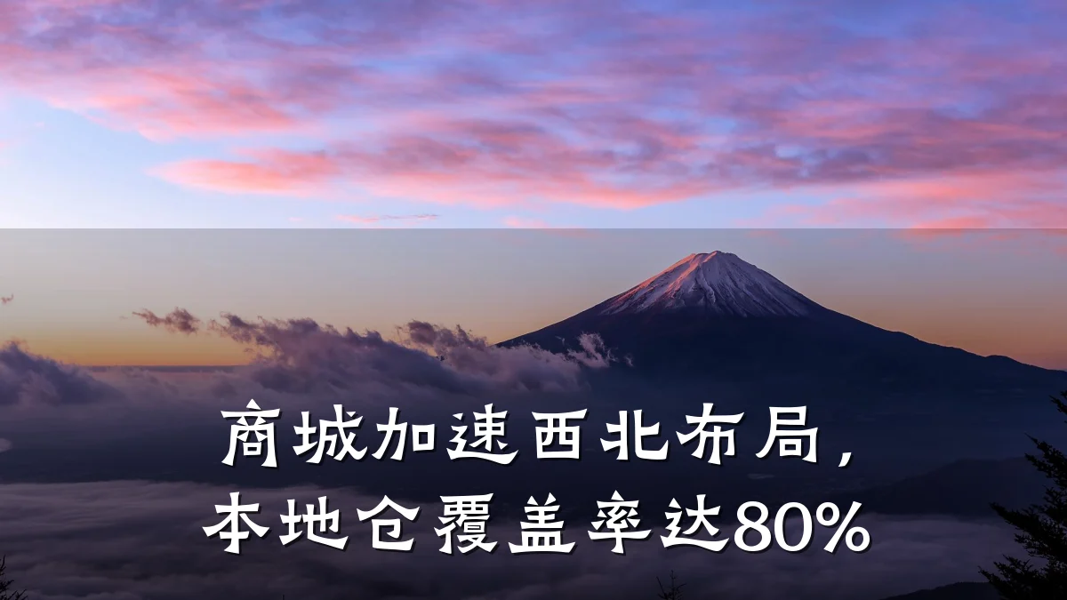 商城加速西北布局，本地仓覆盖率达80%