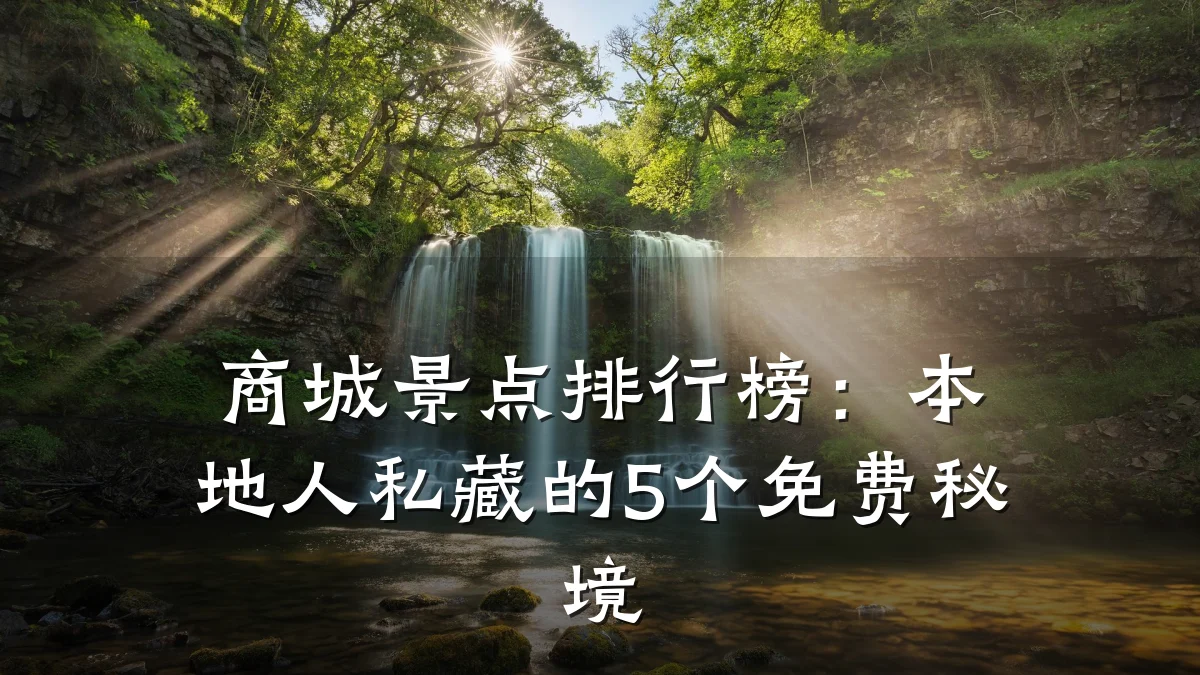 商城景点排行榜:本地人私藏的5个免费秘境